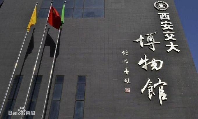 西安交通大学博物馆