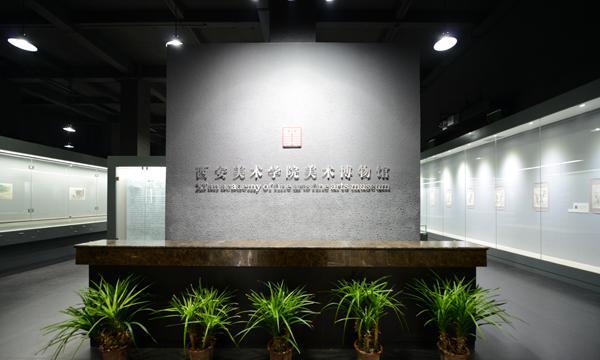 西安美术学院美术博物馆