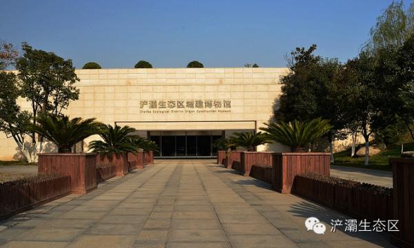 浐灞生态区城建博物馆
