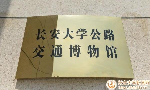 长安大学公路交通博物馆