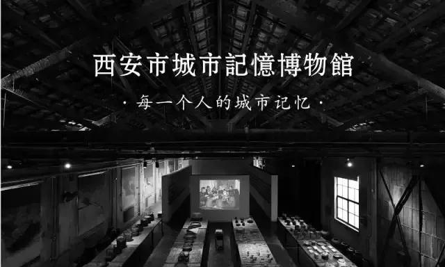 西安市城市记忆博物馆