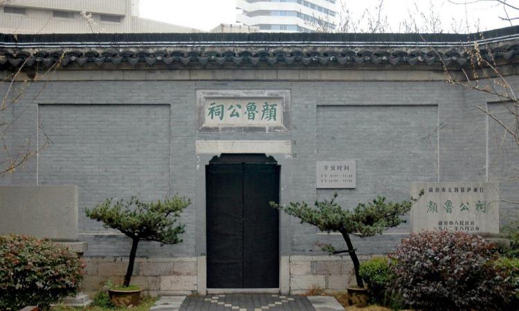 南京颜真卿纪念馆