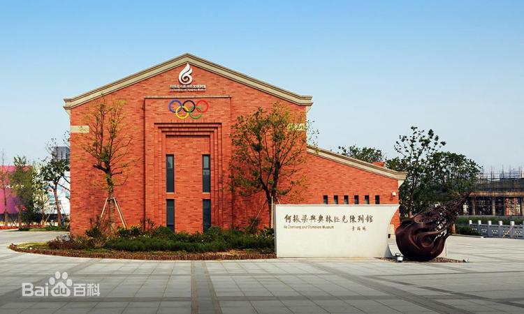 何振梁与奥林匹克陈列馆