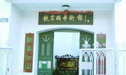 饶宗颐学术馆