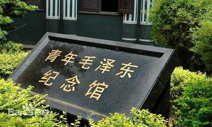 毛泽东与第一师范纪念馆