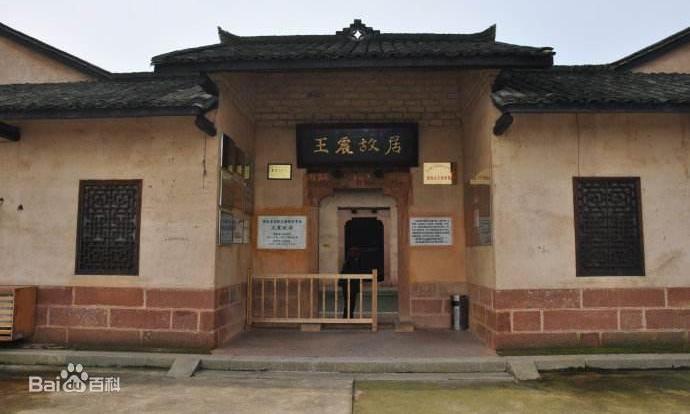 王震同志故居纪念馆