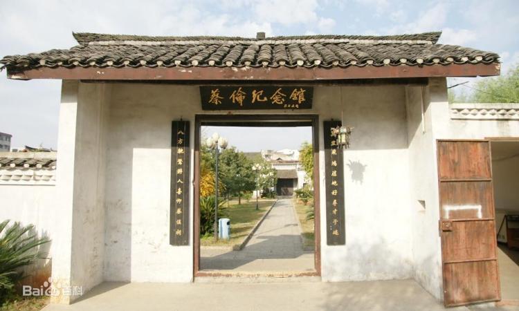 耒阳市蔡伦纪念馆
