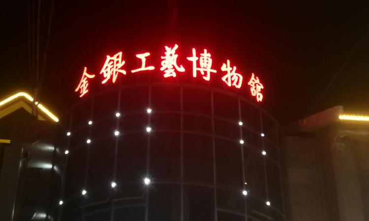 觐鋆金银工艺博物馆