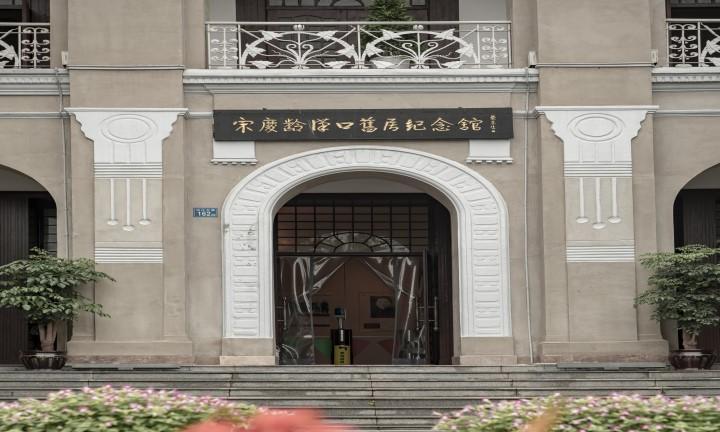 宋庆龄汉口旧居纪念馆