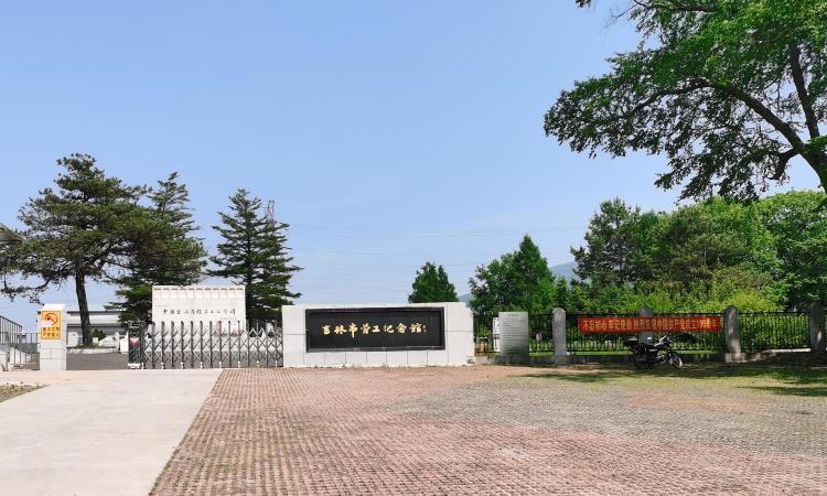吉林市劳工纪念馆