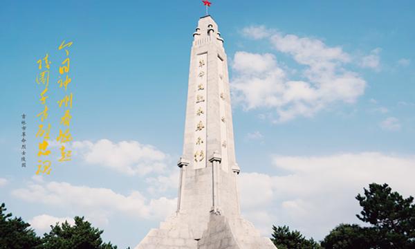 吉林市革命烈士纪念馆