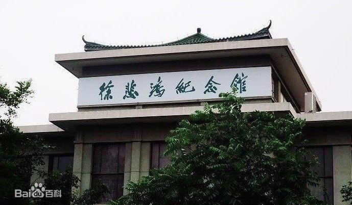 宜兴市徐悲鸿纪念馆