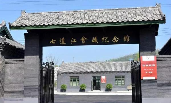 七道江会议纪念馆
