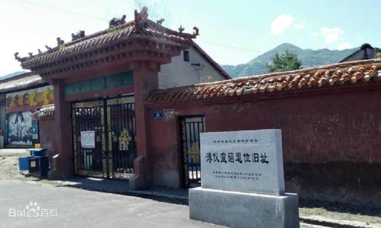 溥仪宣诏退位纪念馆