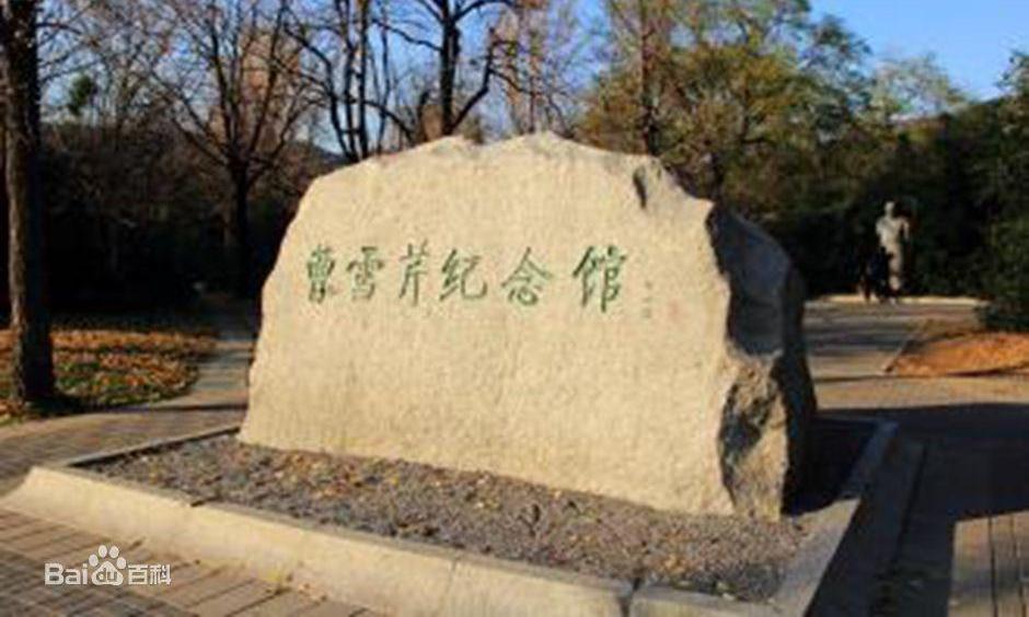 北京曹雪芹纪念馆