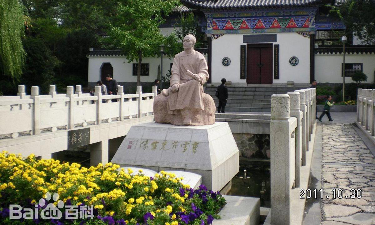 南京曹雪芹纪念馆