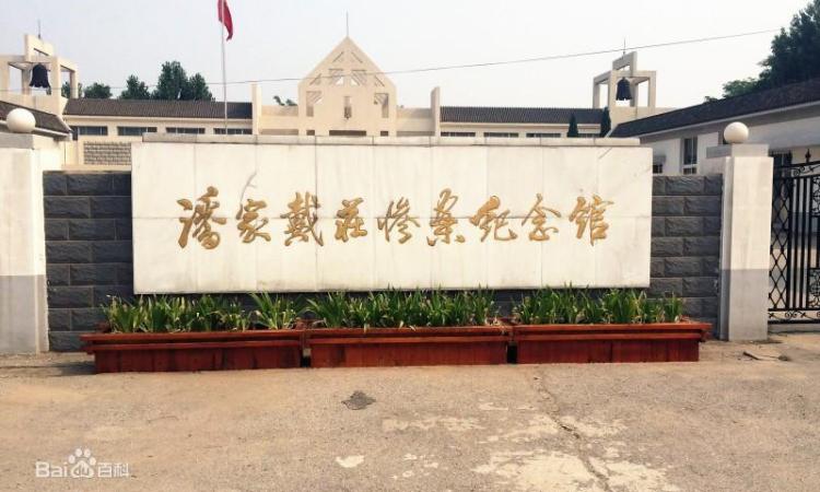 滦南县潘家戴庄惨案纪念馆