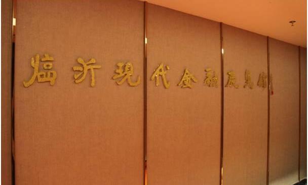 临沂现代金融博物馆