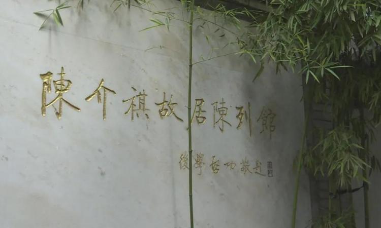 陈介祺故居陈列馆
