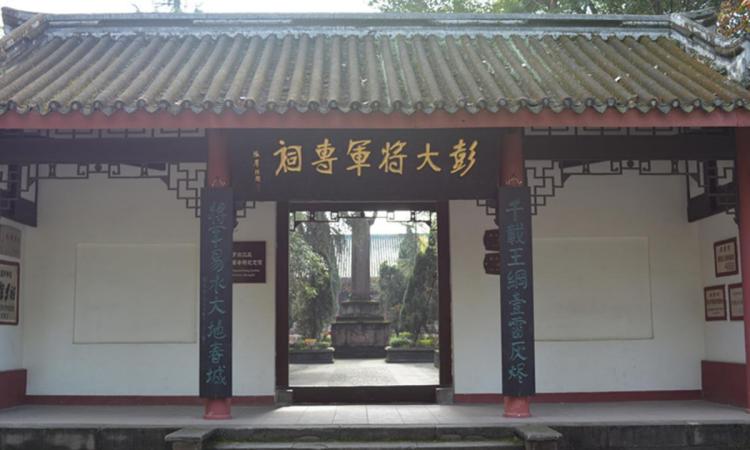 彭家珍大将军专祠纪念馆