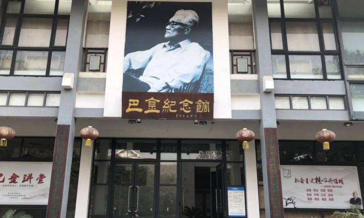 巴金纪念馆