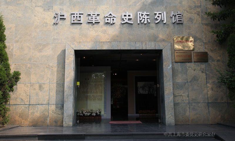 沪西革命史陈列馆