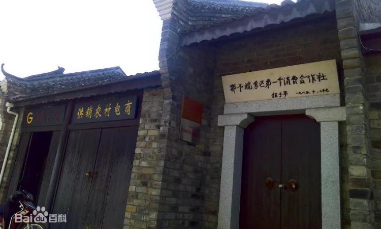 鄂豫皖苏区第一个消费合作社旧址纪念馆