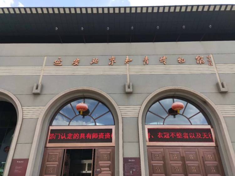 延安北京知青博物馆
