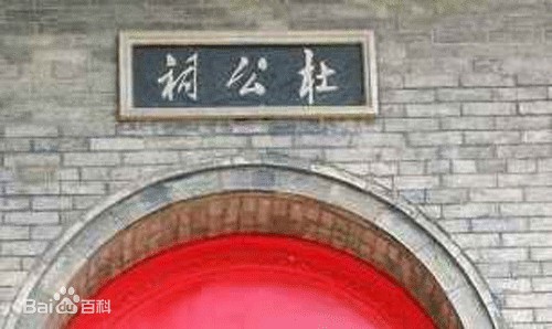 延安杜公祠博物馆