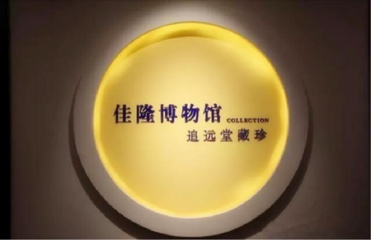 烟台佳隆艺术博物馆