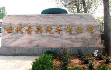 潍坊世代古典汽车博物馆