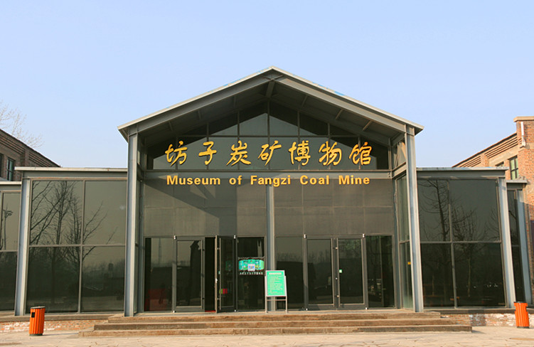 潍坊市坊子新方炭矿博物馆