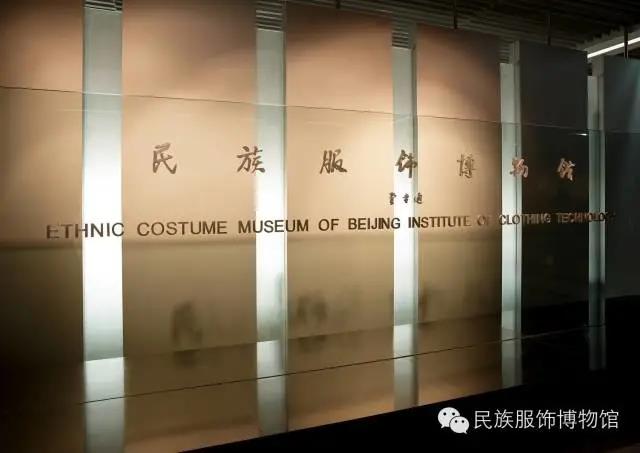 北京服装学院民族服饰博物馆