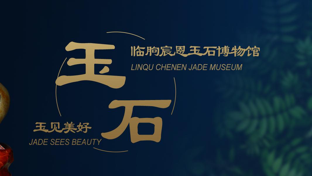 临朐宸恩玉石博物馆