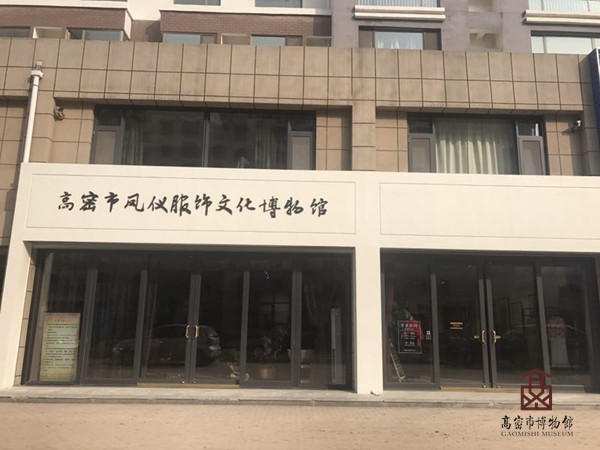 高密市凤仪服饰文化博物馆