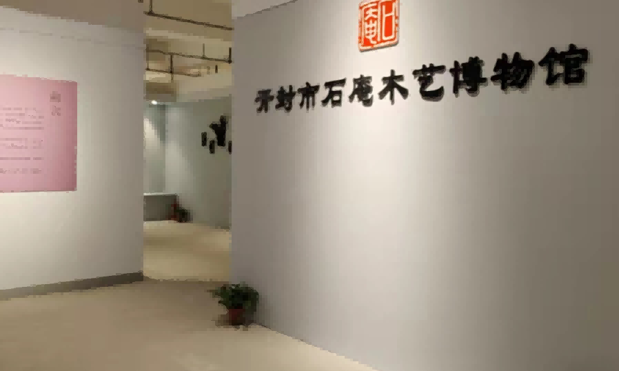开封石庵木艺博物馆