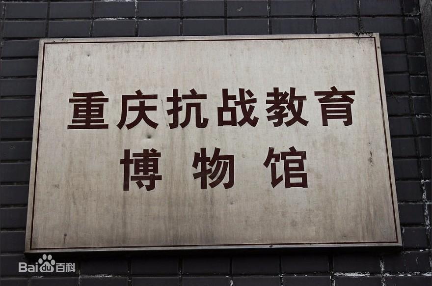 重庆抗战教育博物馆