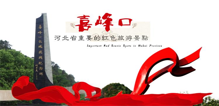 迁西县喜峰口长城抗战博物馆