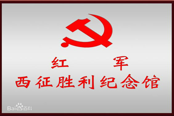 红军西征胜利纪念馆