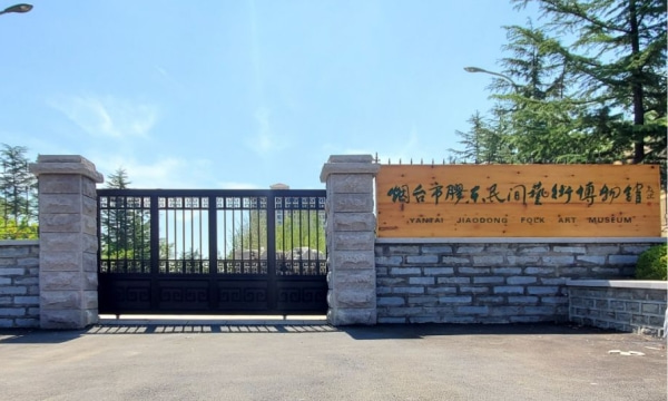 烟台市胶东民间艺术博物馆