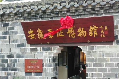 合肥市惠民票证博物馆