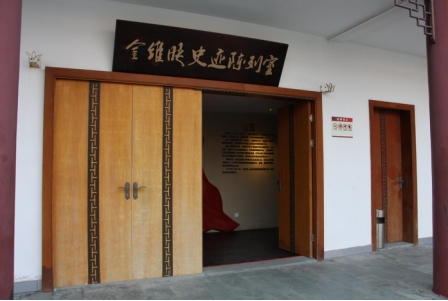 金维映史迹陈列室