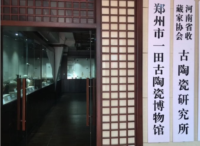 郑州一田古陶瓷博物馆